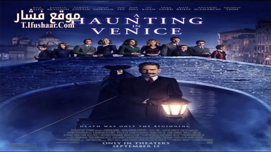 فيلم A Haunting in Venice 2023 مترجم