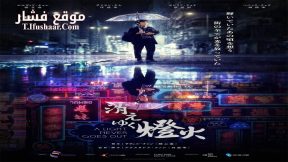 فيلم A Light Never Goes Out 2022 مترجم