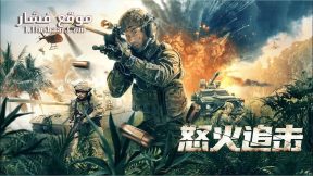 فيلم ANGRY pursuit 2023 مترجم