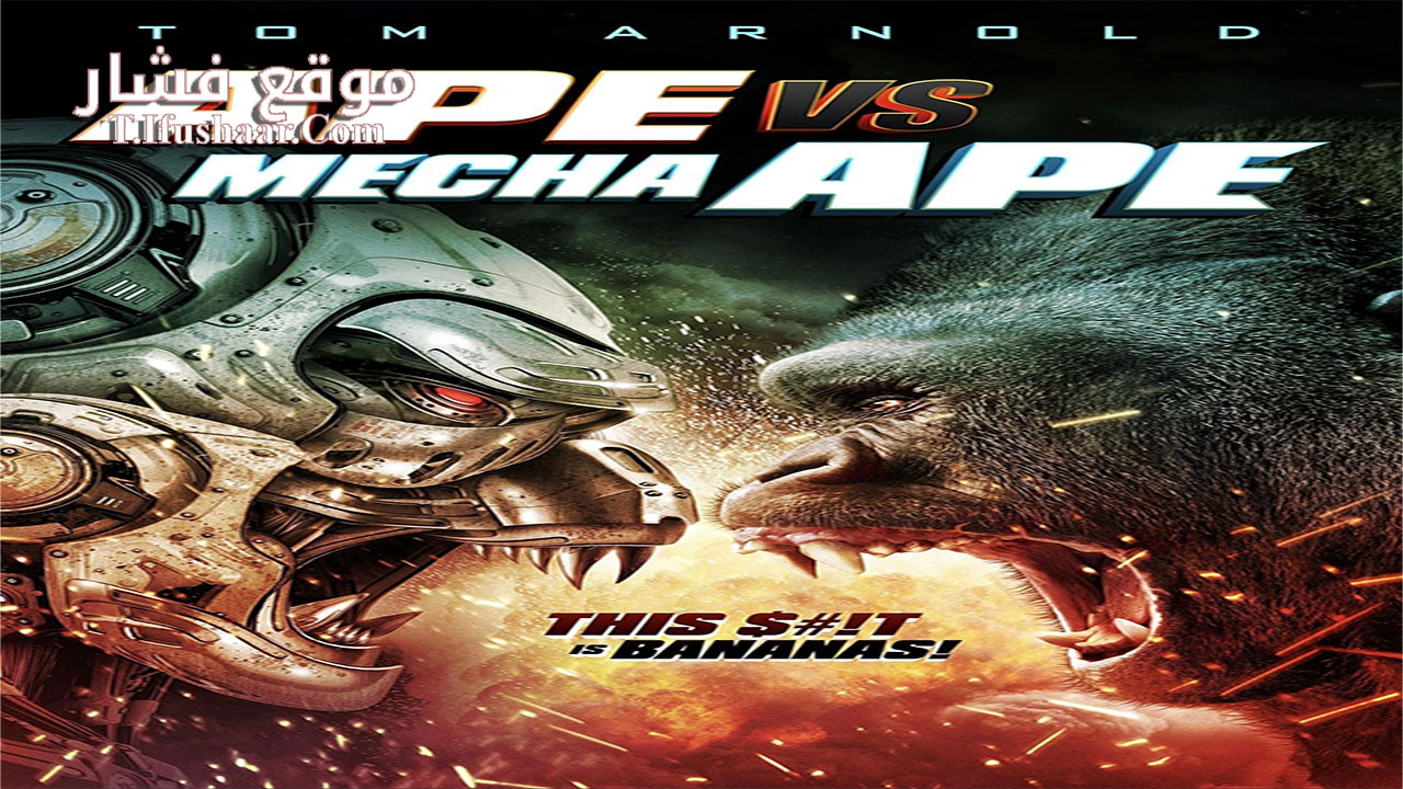 فيلم Ape vs. Mecha Ape 2023 مترجم