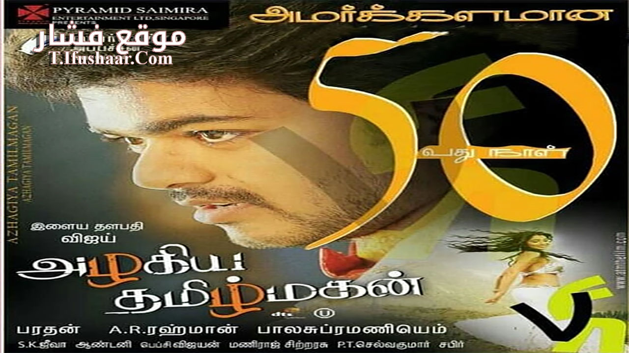 فيلم Azhagiya Tamilmagan 2007 مترجم