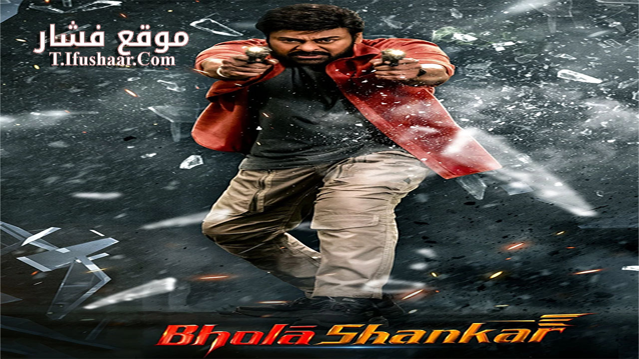 فيلم Bholaa Shankar 2023 مترجم