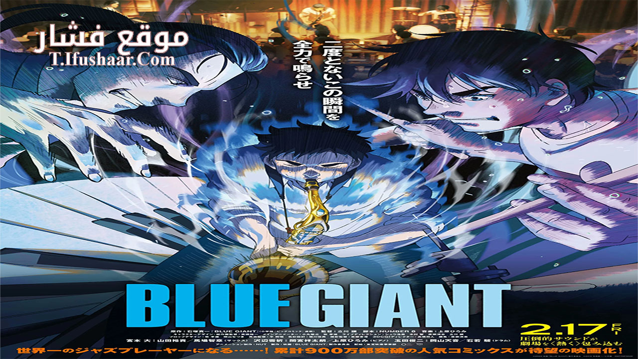 فيلم Blue Giant 2023 مترجم