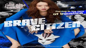 فيلم Brave Citizen 2023 مترجم