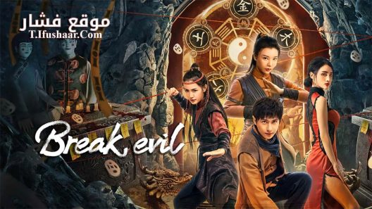 فيلم Break Evil 2023 مترجم