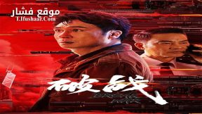 فيلم Break War 2024 مترجم