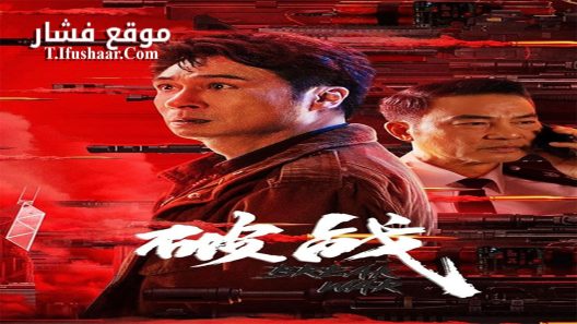 فيلم Break War 2024 مترجم