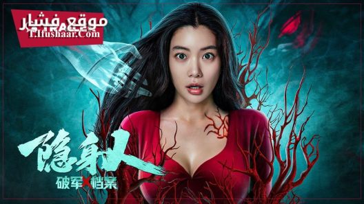 فيلم Breaking Military X Files Invisible Person 2023 مترجم