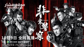 فيلم CHINA SUPER POLICE 2023 مترجم