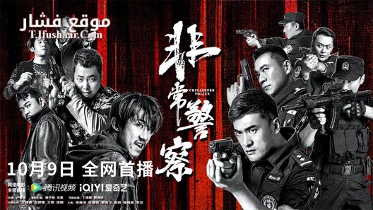 فيلم CHINA SUPER POLICE 2023 مترجم