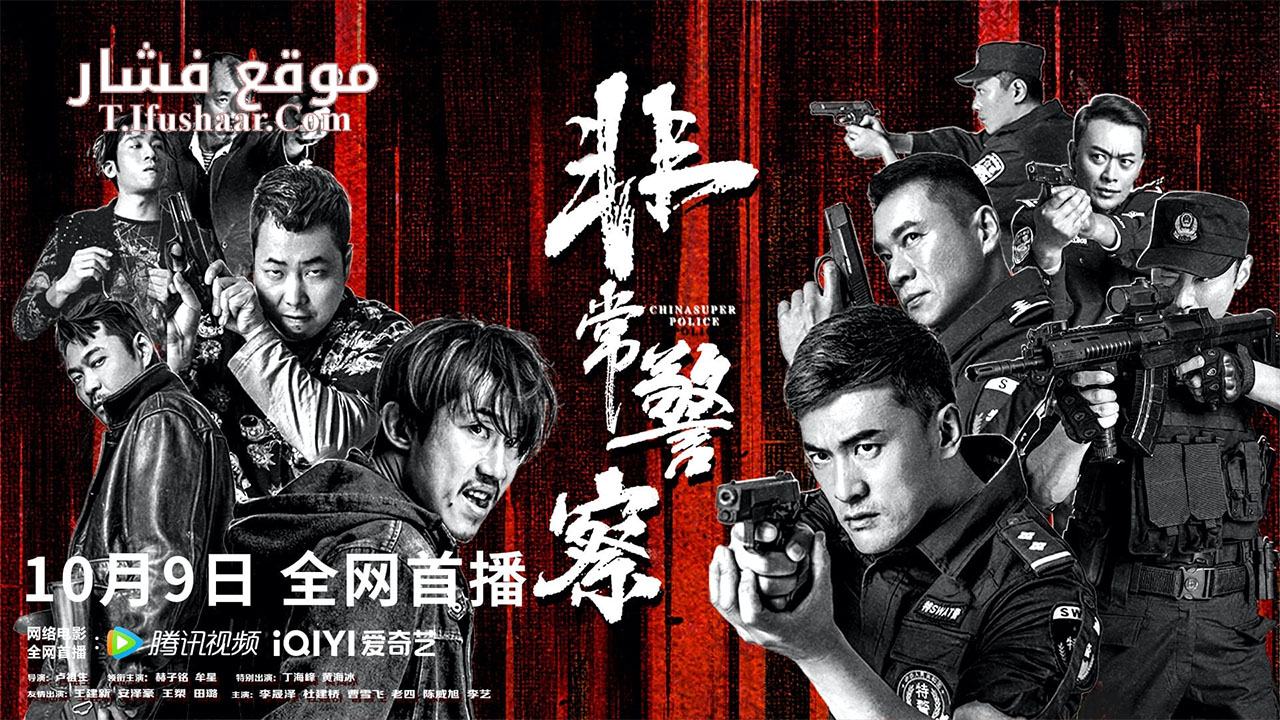 فيلم CHINA SUPER POLICE 2023 مترجم