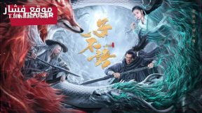 فيلم Christmas Casanova 2023 مترجم