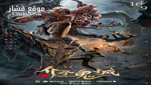 فيلم Conjuring Curse 2023 مترجم