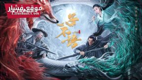 فيلم Dead Silence 2023 مترجم