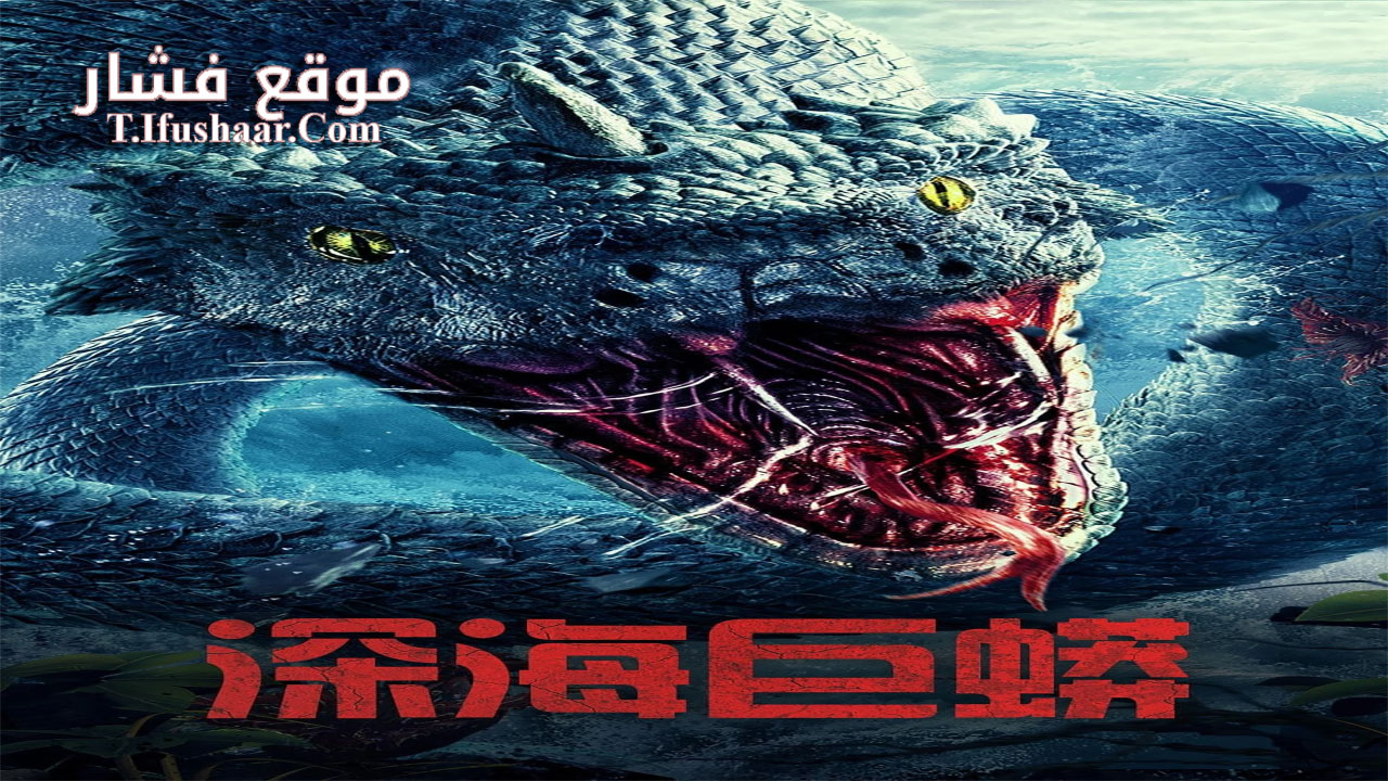 فيلم Deep Sea Python 2023 مترجم