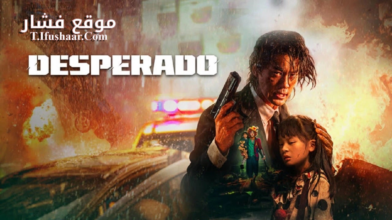 فيلم Desperado 2024 مترجم