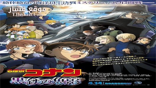 فيلم Detective Conan: Black Iron Submarine 2023 مترجم