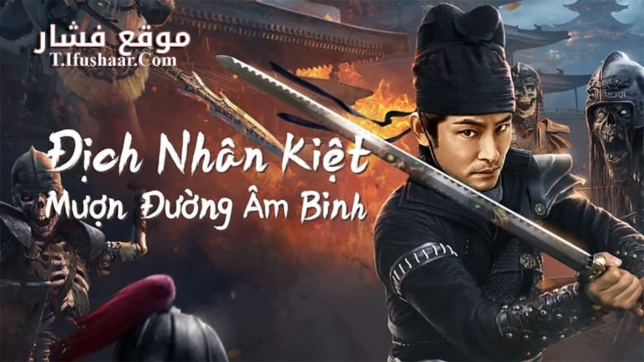 فيلم Di Renjie Secret Soldier Borrows the Road 2023 مترجم