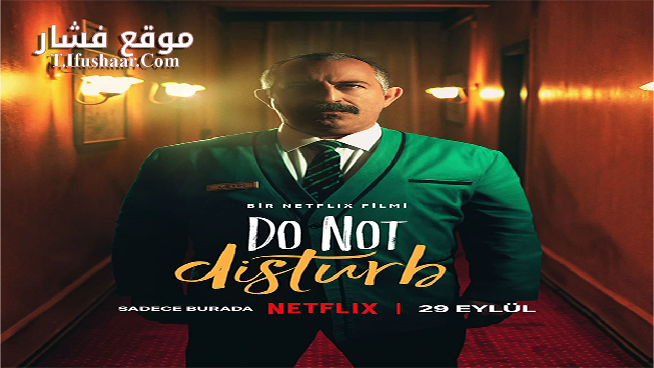 فيلم Do Not Disturb 2023 مترجم