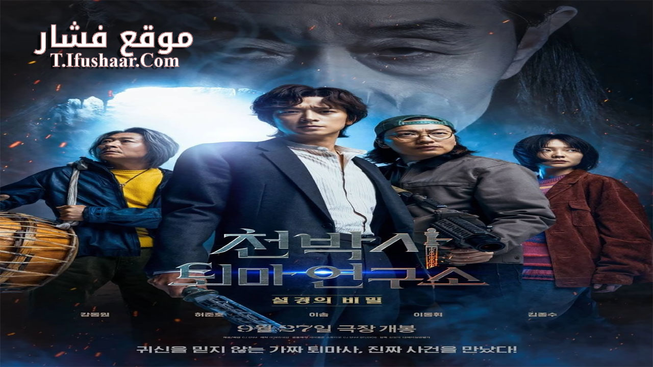 فيلم Dr. Cheon and Lost Talisman 2023 مترجم