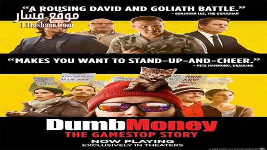 فيلم Dumb Money 2023 مترجم