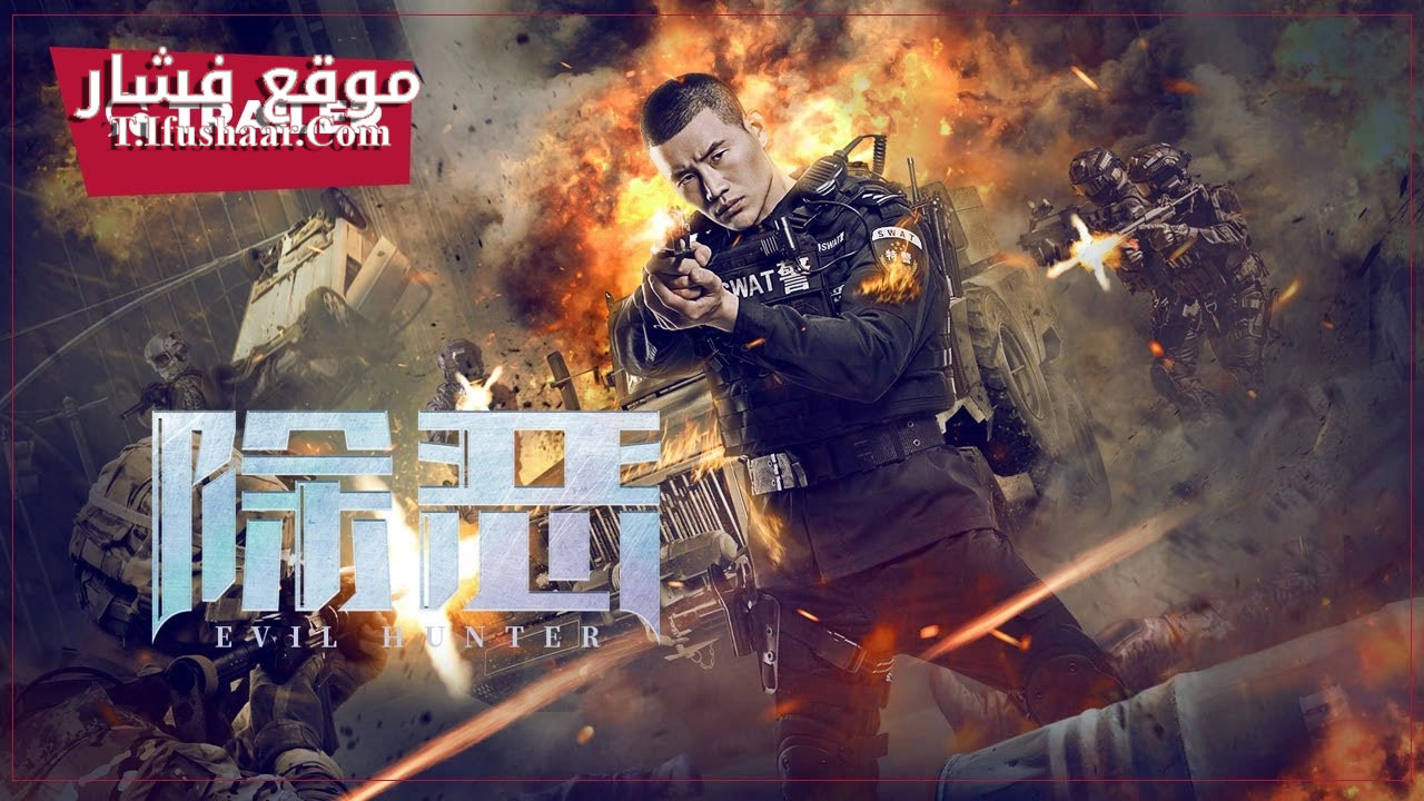 فيلم Evil Hunter 2023 مترجم