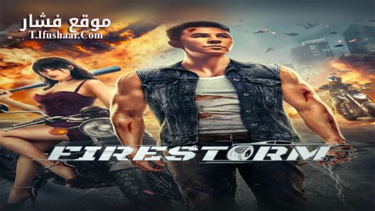 فيلم Firestorm 2023 مترجم