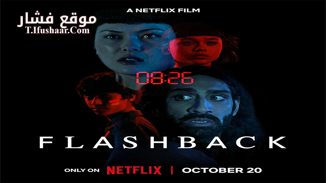 فيلم Flashback 2023 مترجم