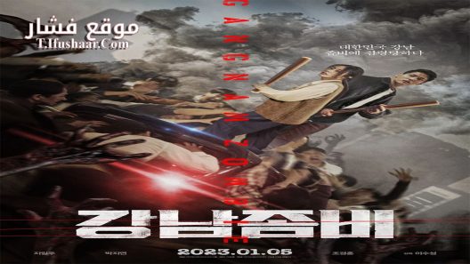 فيلم Gangnam Zombie 2023 مترجم