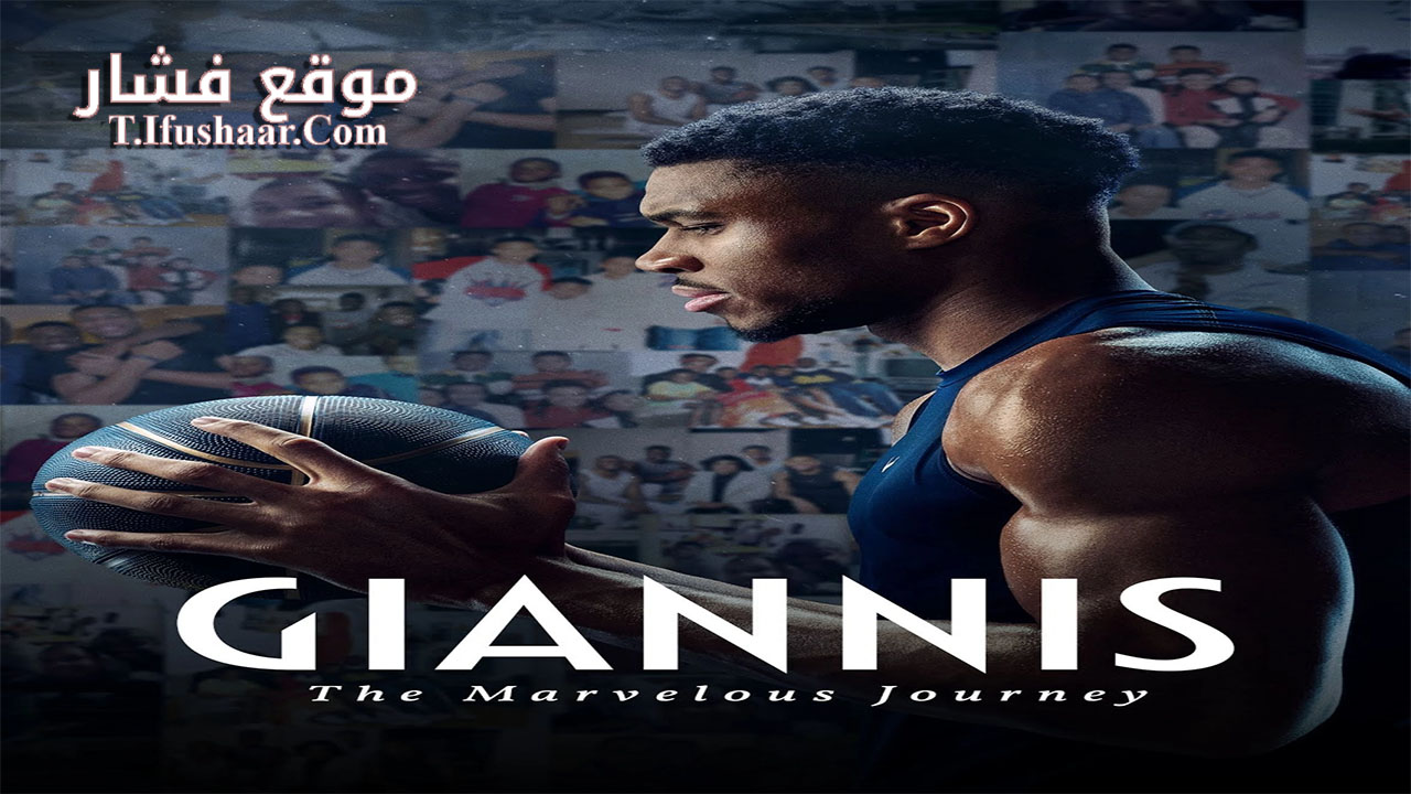 فيلم Giannis: The Marvelous Journey 2024 مترجم