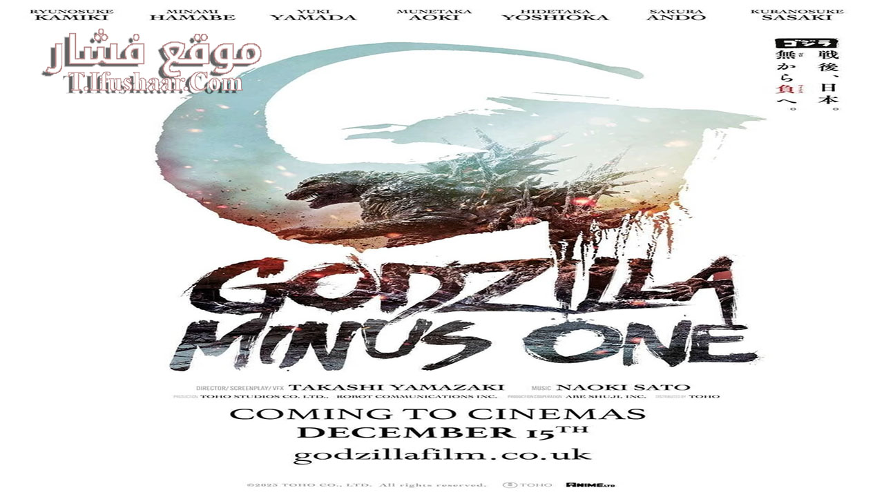 فيلم Godzilla Minus One 2023 مترجم
