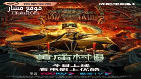 فيلم HUANG MIAO VILLAGE’S TALES OF MYSTERY 2023 مترجم