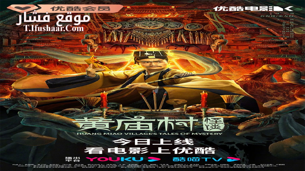 فيلم HUANG MIAO VILLAGE’S TALES OF MYSTERY 2023 مترجم