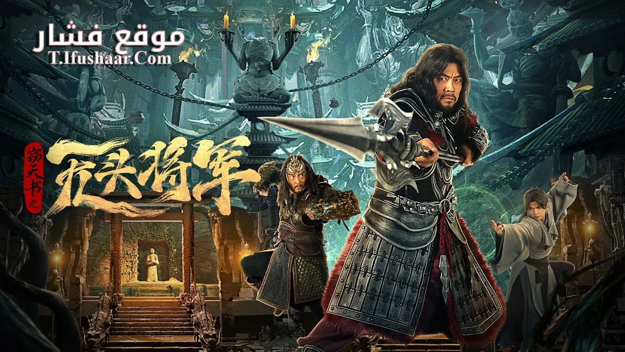 فيلم Headless general 2023 مترجم