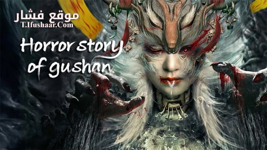 فيلم Horror story of gushan 2023 مترجم