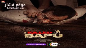 فيلم I Killed Bapu 2023 مترجم