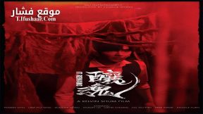 فيلم It Remains 2023 مترجم