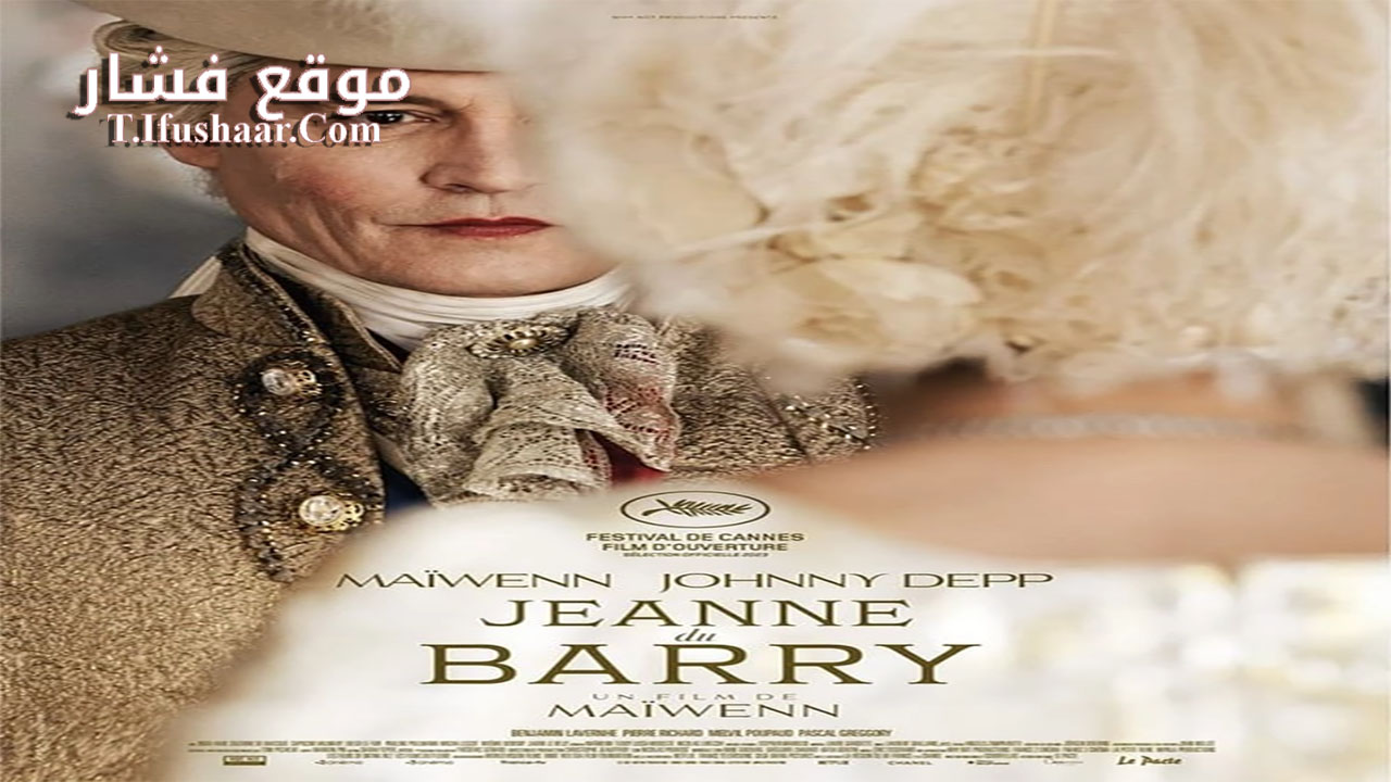 فيلم Jeanne du Barry 2023 مترجم