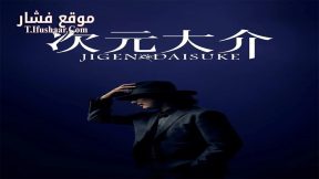 فيلم Jigen Daisuke 2023 مترجم