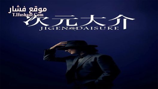 فيلم Jigen Daisuke 2023 مترجم