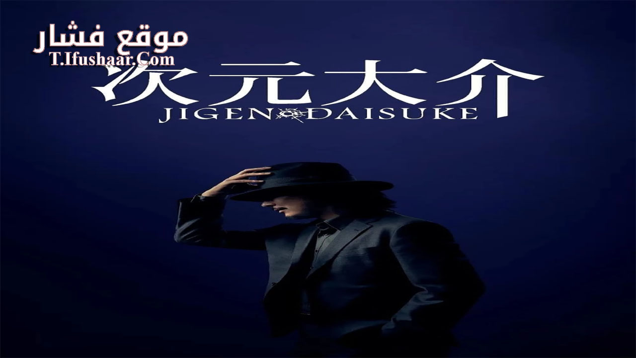 فيلم Jigen Daisuke 2023 مترجم