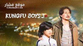 فيلم KUNGFU BOYS 3 2023 مترجم