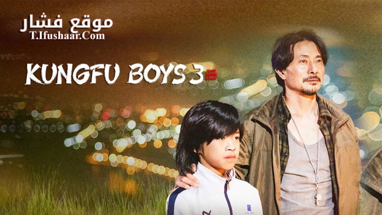 فيلم KUNGFU BOYS 3 2023 مترجم