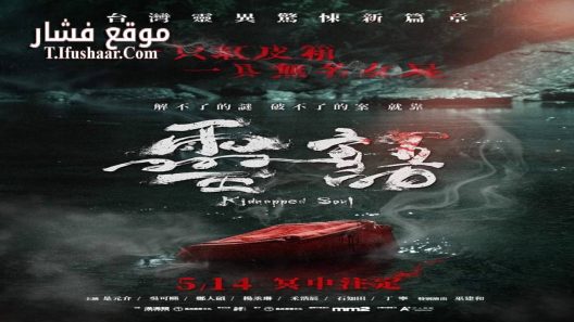 فيلم Kidnapped Soul 2021 مترجم