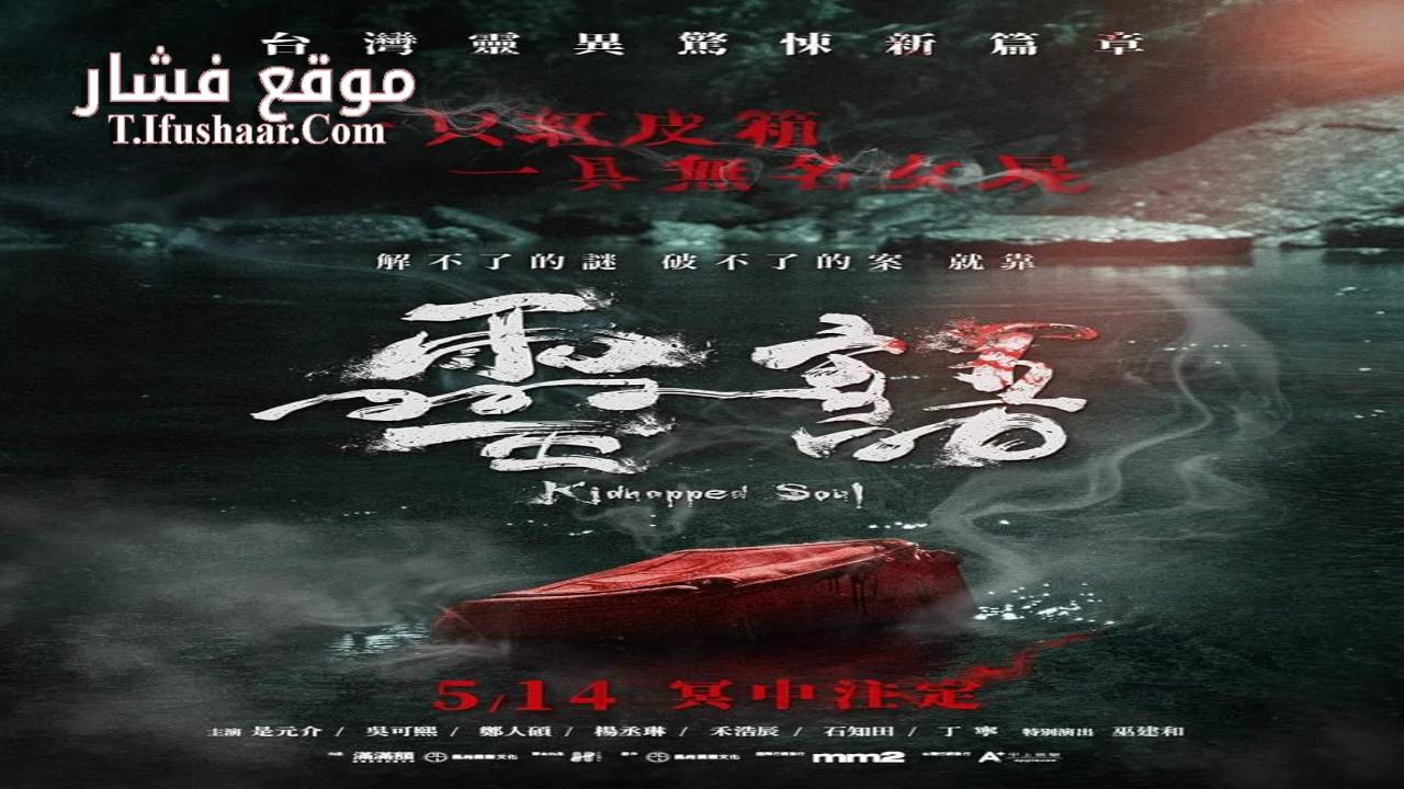 فيلم Kidnapped Soul 2021 مترجم