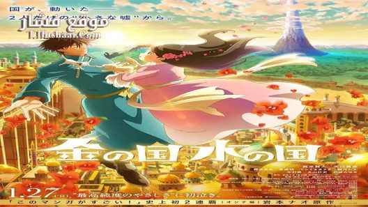 فيلم Kin no Kuni Mizu no Kuni 2023 مترجم