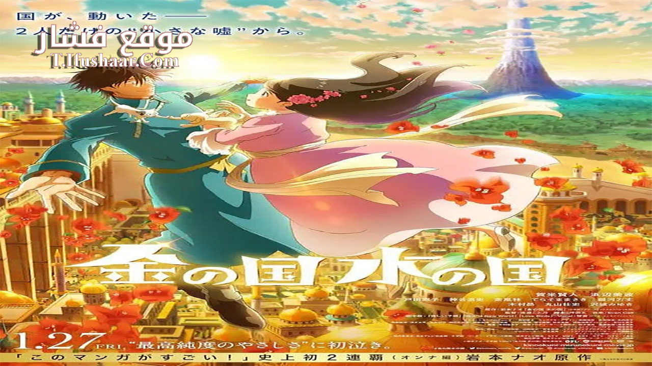 فيلم Kin no Kuni Mizu no Kuni 2023 مترجم