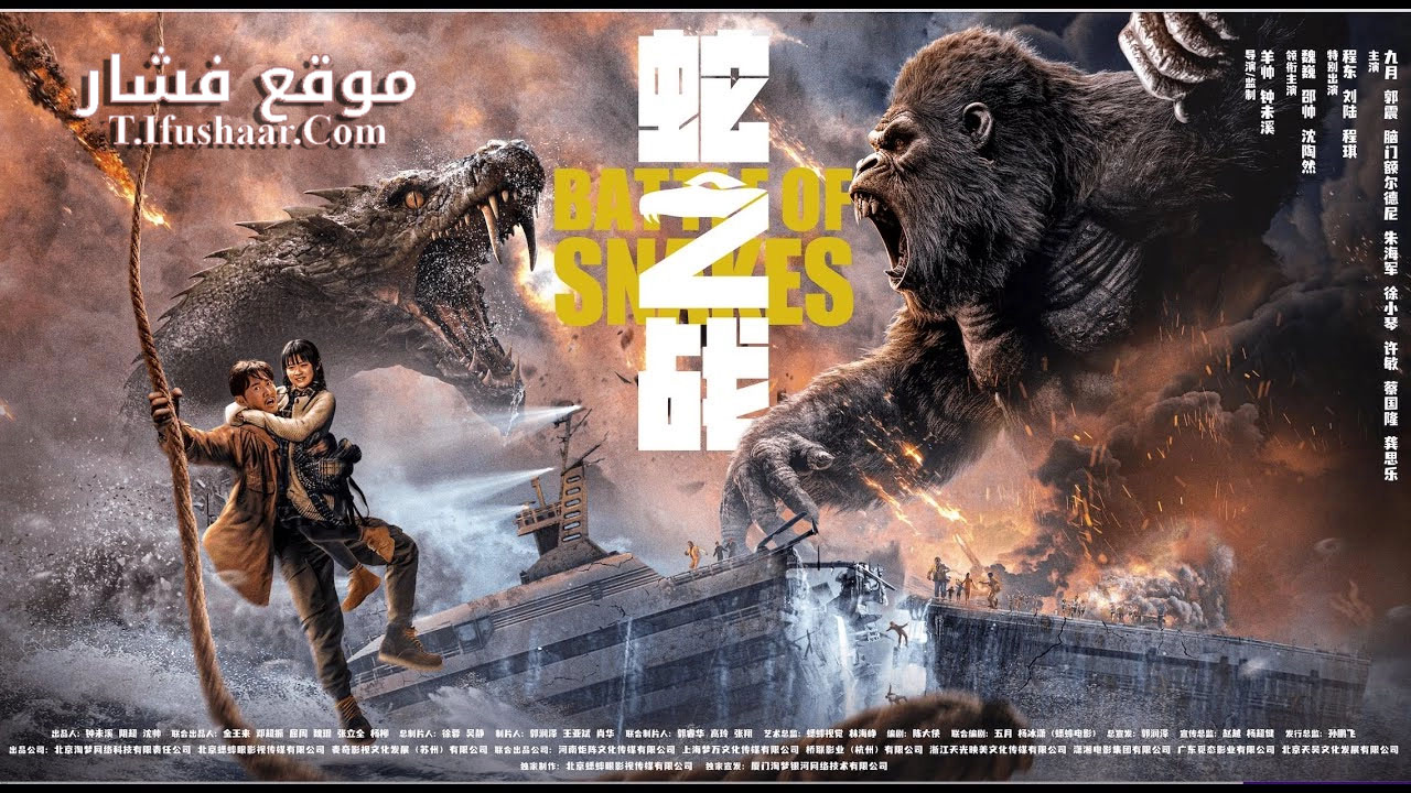 فيلم King Kong vs. Giant Serpent 2023 مترجم