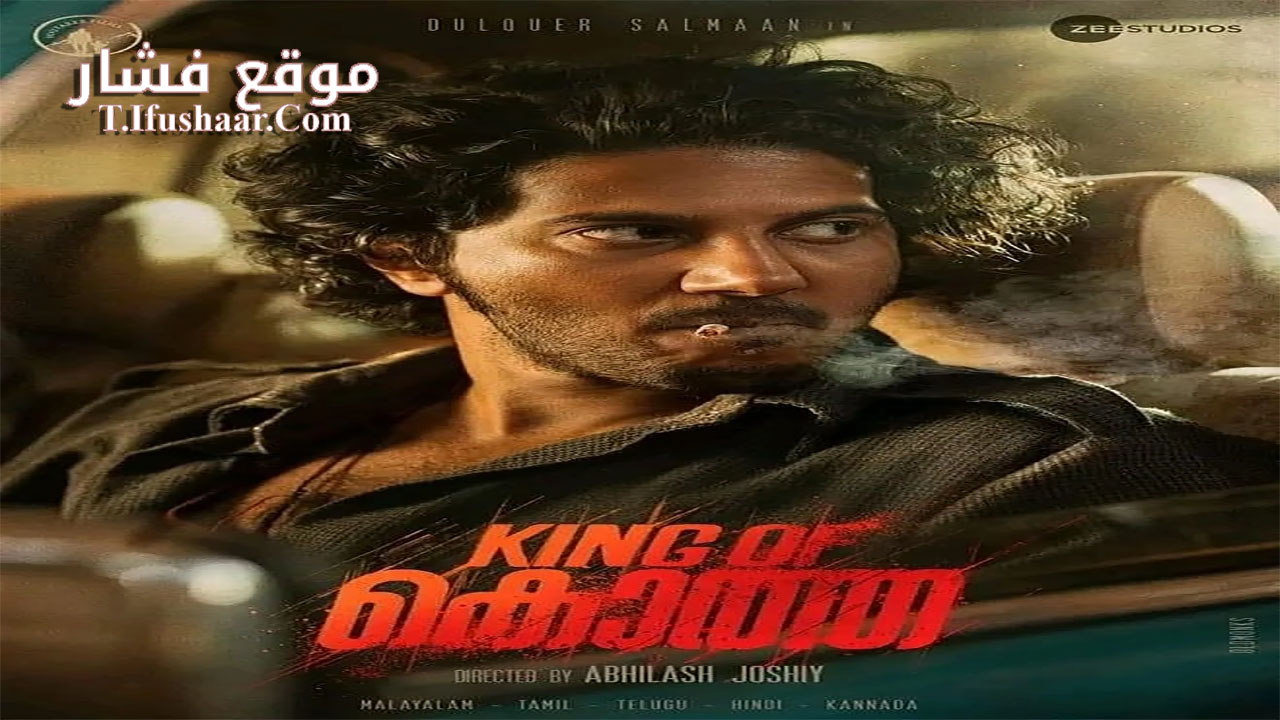 فيلم King of Kotha 2023 مترجم