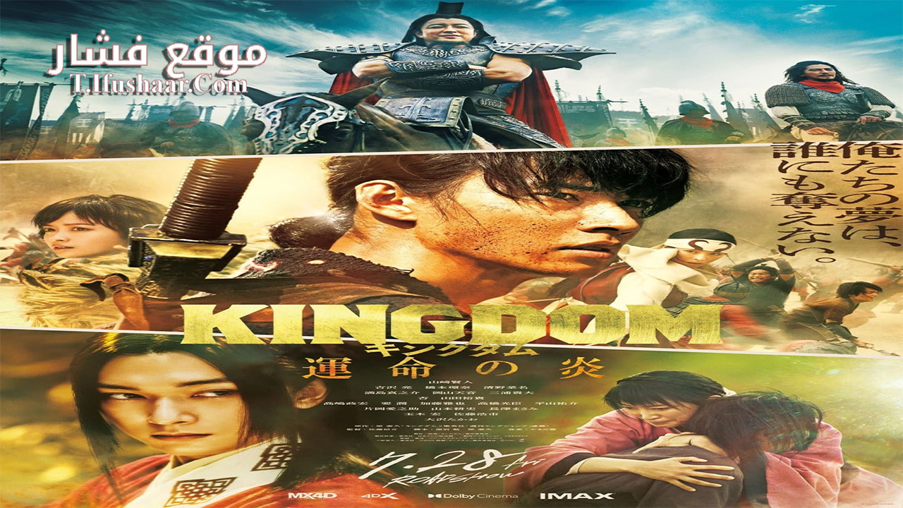 فيلم Kingdom 3 2023 مترجم